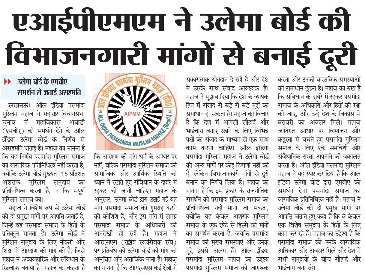 ऑल इंडिया पसमांदा मुस्लिम महाज़ का रुख: उलेमा बोर्ड के एमवीए समर्थन से असहमति