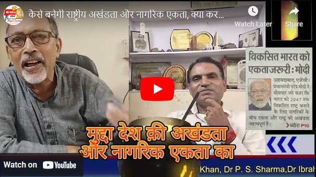 कैसे बनेगी राष्ट्रीय अखंडता और नागरिक एकता, क्या करना होगा मोदी सरकार को….