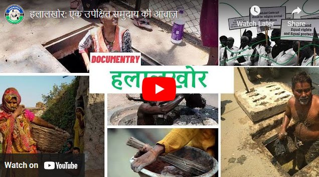हलालखोर: एक उपेक्षित समुदाय की आवाज़