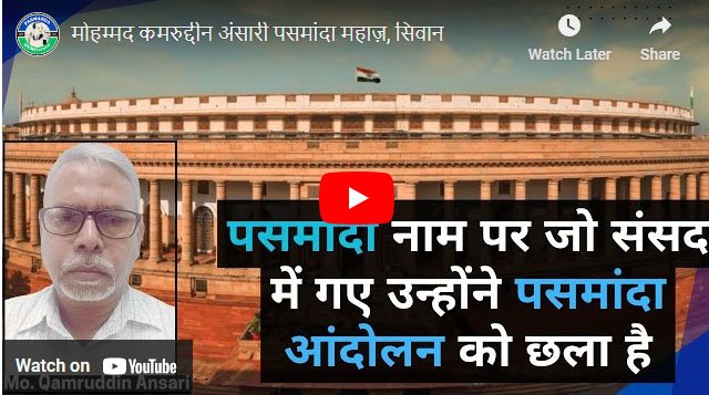 पसमांदा नाम पर जो संसद में गए उन्होंने पसमांदा आंदोलन को छला : कमरुद्दीन