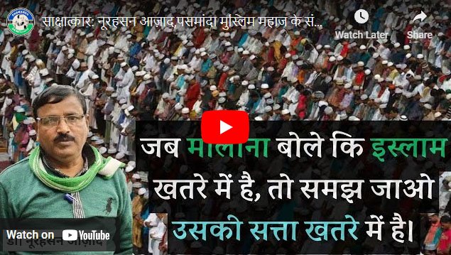 नूरहसन आज़ाद,पसमांदा मुस्लिम महाज के संस्थापक सदस्य