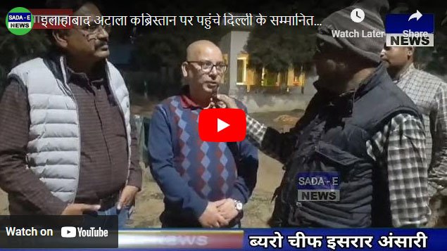 इलाहाबाद अटाला कब्रिस्तान पर पहुंचे आल इंडिया पसमांदा मुस्लिम महाज़ के राष्ट्रीय कार्यकारी अध्यक्ष शरीक अदीब अंसारी