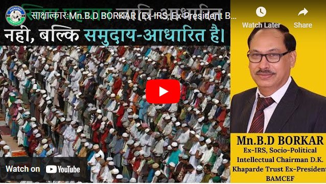 Mn.B.D BORKAR (Ex-IRS, Ex-President BAMCEF)