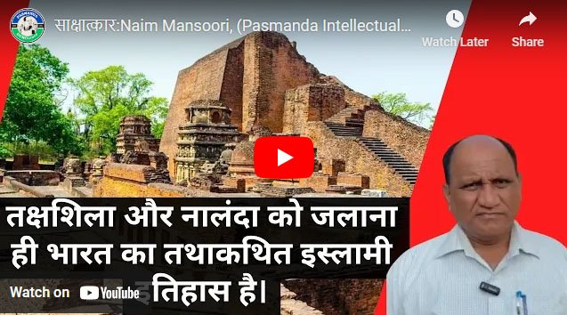 साक्षात्कार:Naim Mansoori, (Pasmanda Intellectual,Patna)