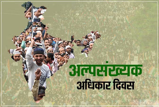 अल्पसंख्यक अधिकार दिवस: एकता, समावेशिता, और अधिकारों का प्रतीक