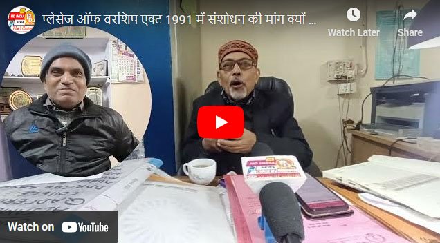 प्लेसेज ऑफ वरशिप एक्ट 1991 में संशोधन की मांग क्यों की आल इंडिया पसमांदा मुस्लिम महाज ने