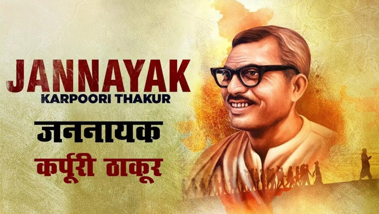 भारत रत्न कर्पूरी ठाकुर: एक सादगी और ईमानदारी का प्रतीक