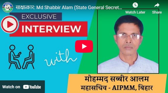 साक्षात्कार: Md Shabbir Alam (State General Secretary, Aipmm, Bihar)