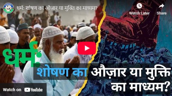 धर्म: शोषण का औज़ार या मुक्ति का माध्यम?