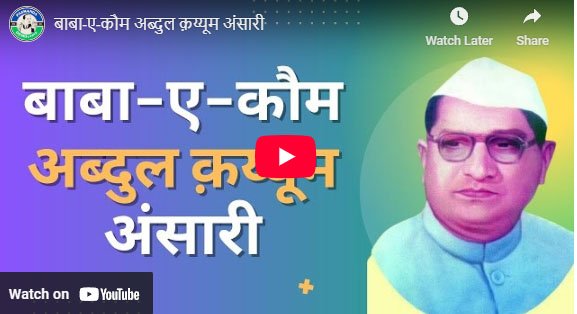 बाबा-ए-कौम अब्दुल क़य्यूम अंसारी