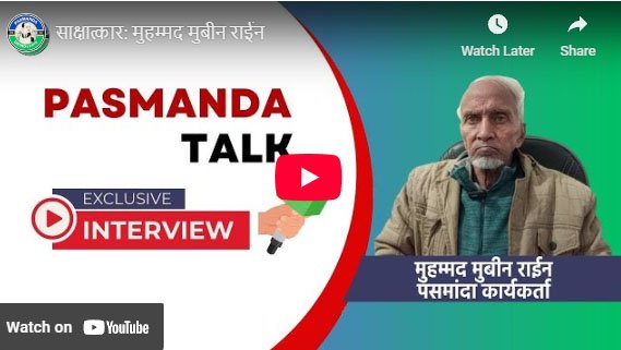 साक्षात्कार: मुहम्मद मुबीन राईन