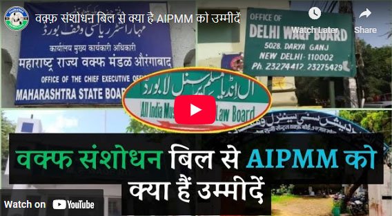 वक़्फ़ संशोधन बिल से क्या है AIPMM को उम्मीदें