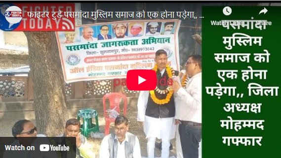 पसमांदा मुस्लिम समाज को एक होना पड़ेगा : जिला अध्यक्ष मोहम्मद गफ्फार