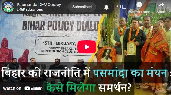 बिहार की राजनीति में पसमांदा का मंथन: किसे मिलेगा समर्थन?