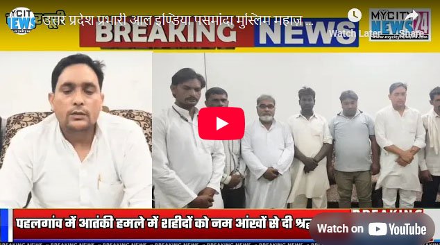 उत्तर प्रदेश प्रभारी आल इण्डिया पसमांदा मुस्लिम महाज़ के शाहिन अंसारी ने पहलगांव घटना की निंदा की