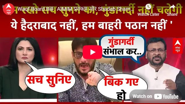 Waqf Board Bill : AIMIM प्रवक्ता और Shadab Shams के बीच हुई जोरदार बहस! । Owaisi