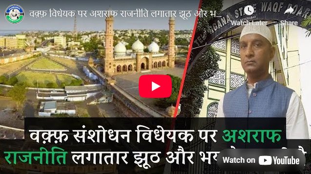 वक़्फ़ विधेयक पर अशराफ राजनीति लगातार झूठ और भय फैला रही है