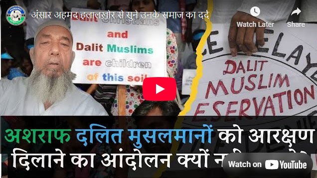 अंसार अहमद हलालख़ोर से सुने उनके समाज का दर्द