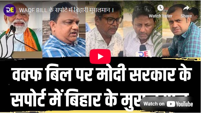 WAQF BILL के सपोर्ट में बिहारी आल इंडिया पसमांदा मुस्लिम महाज़