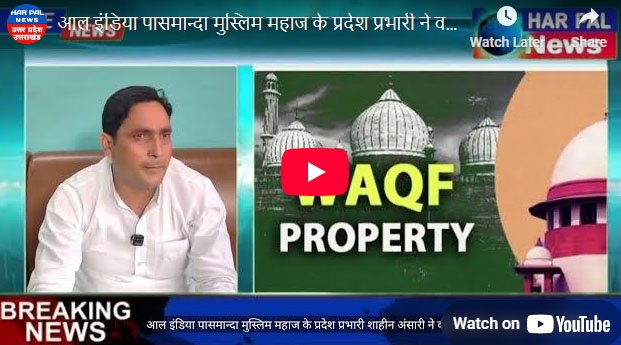 आल इंडिया पासमान्दा मुस्लिम महाज के प्रदेश प्रभारी ने वक्फ संशोधन कानून पर दी प्रतिक्रिया