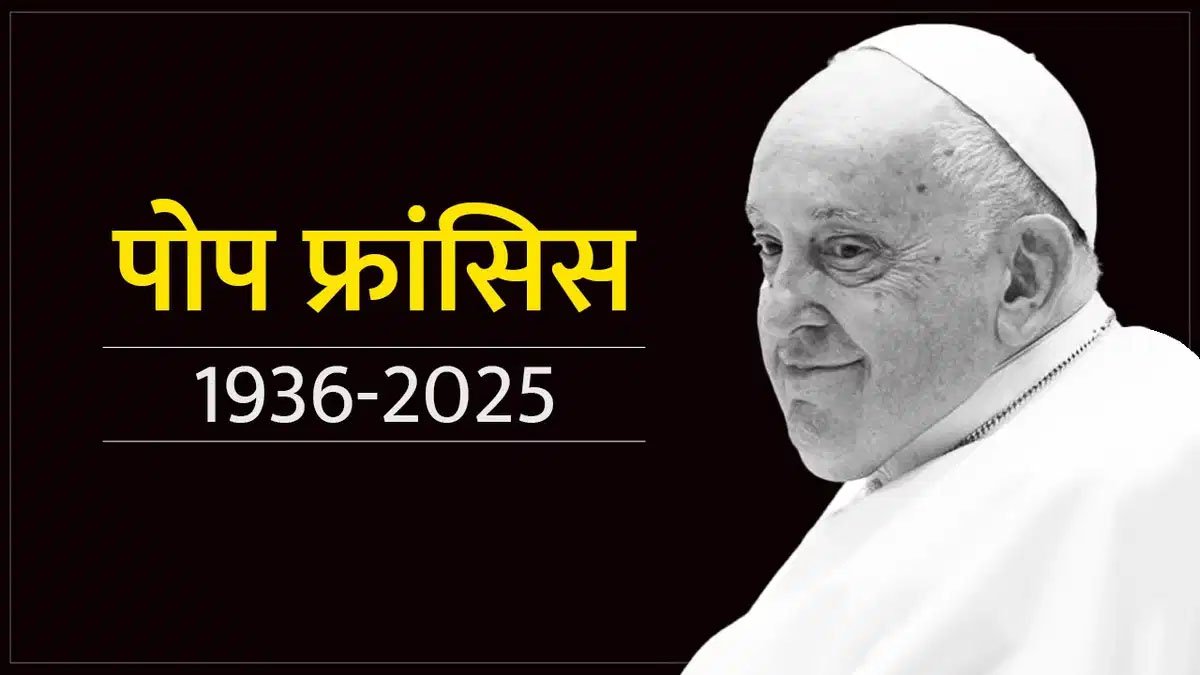 पोप फ्रांसिस के निधन पर एआइपीएमएम ने जताया शोक