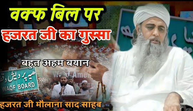 वक़्फ़ संशोधन क़ानून और मौलाना साद का बयान: पसमांदा समाज की संवैधानिक चेतना का विश्लेषण