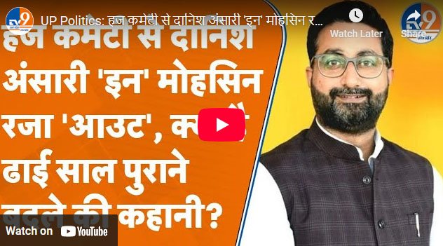 हज कमेटी से दानिश अंसारी ‘इन’ मोहसिन रजा ‘आउट’
