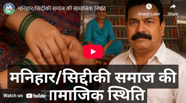 मनिहार/सिद्दीकी समाज की सामाजिक स्थिति