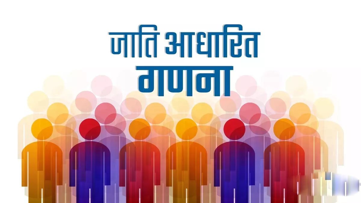 जातीय जनगणना कराए जाने के ऐतिहासिक निर्णय का हृदय से स्वागत