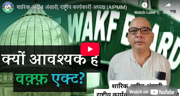 वक्फ संशोधन संपत्तियों के प्रबंधन में पारदर्शिता और जवाबदेही लाएगा