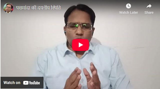 पसमांदा की दयनीय स्थिति