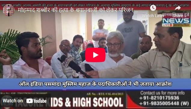 मोहम्मद शब्बीर की हत्या के बयानबाजी को लेकर आल इंडिया पसमांदा ने जताया आक्रोश