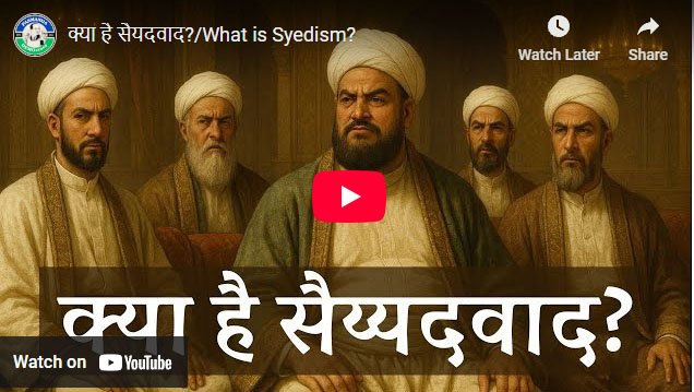 क्या है सैयदवाद