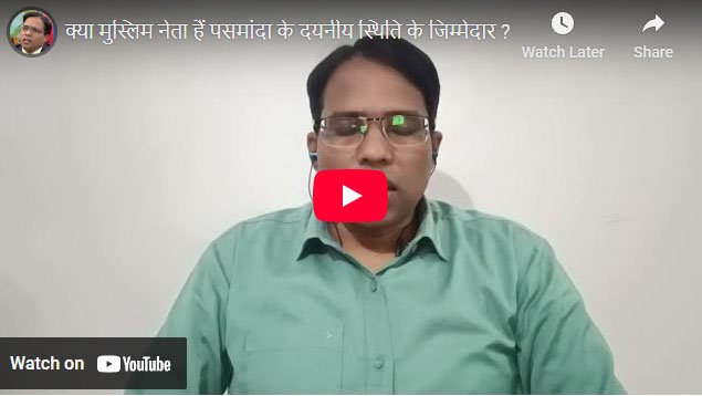 क्या मुस्लिम नेता हैं पसमांदा के दयनीय स्थिति के जिम्मेदार ?