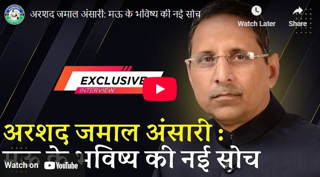 अरशद जमाल अंसारी: मऊ के भविष्य की नई सोच