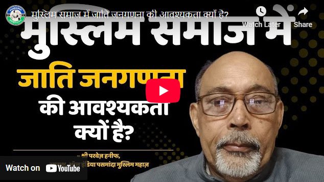 मुस्लिम समाज में जाति जनगणना की आवश्यकता क्यों है?