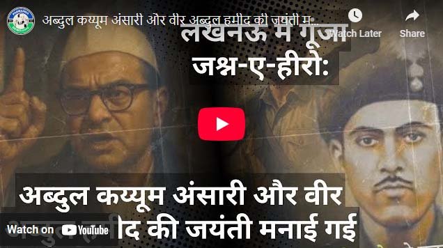 अब्दुल कय्यूम अंसारी और वीर अब्दुल हमीद की जयंती मनाई गई