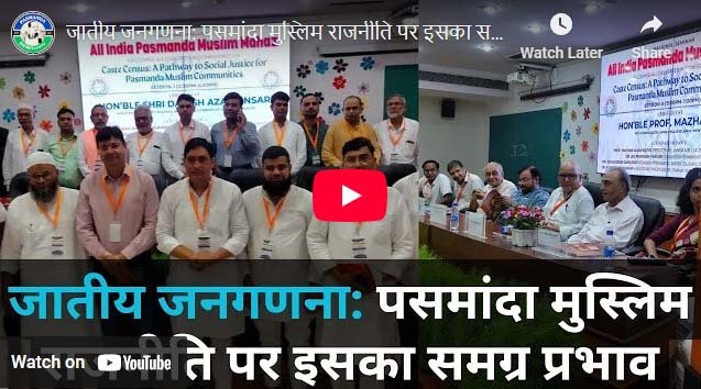 जातीय जनगणना: पसमांदा मुस्लिम राजनीति पर इसका समग्र प्रभाव