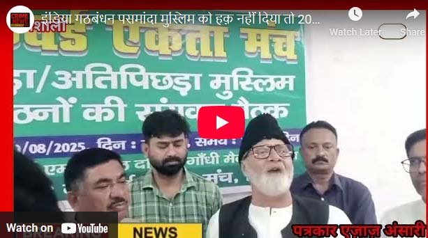 इंडिया गठबंधन पसमांदा मुस्लिम को हक़ नहीं दिया तो 2025 में पार्टी को हराएंगे बैकवर्ड एकता मंच