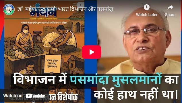 डॉ. महेश चन्द्र शर्मा: भारत विभाजन और पसमांदा