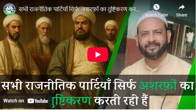 सभी राजनीतिक पार्टियाँ सिर्फ अशरफ़ों का तुष्टिकरण करती रही हैं