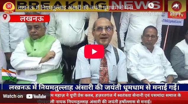 लखनऊ में नियमतुल्लाह अंसारी की जयंती धूमधाम से मनाई गई