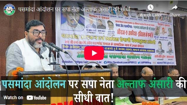 पसमांदा आंदोलन पर सपा नेता अल्ताफ अंसारी की सीधी बात !