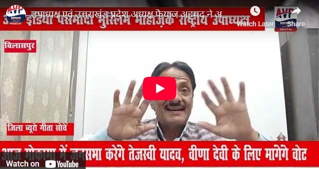 आल इंडिया पसमांदा मुस्लिम महाज के राष्ट्रीय उपाध्यक्ष फैयाज अहमद जी ने देश के हालात पर अपने विचार पसमांदा मुसलमानों को लेकर रखे।