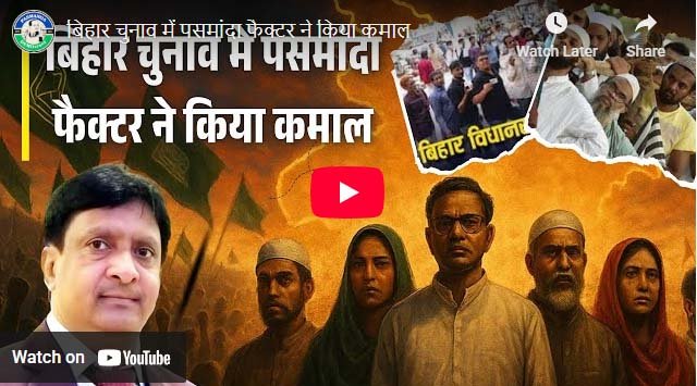 बिहार चुनाव में पसमांदा फैक्टर ने किया कमाल