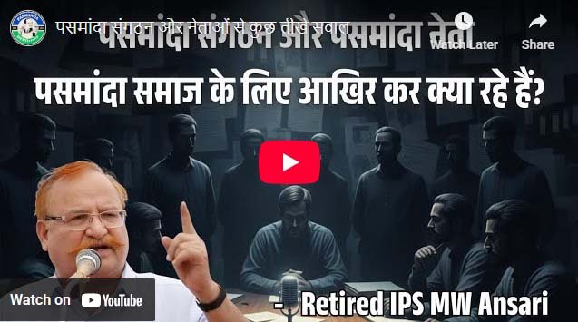 पसमांदा संगठन और नेताओं से कुछ तीखे सवाल