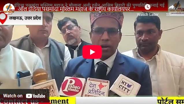 ऑल इंडिया पसमांदा मुस्लिम महाज ने  मौलाना अली हुसैन आसिम बिहारी की पुण्यतिथि मनाई