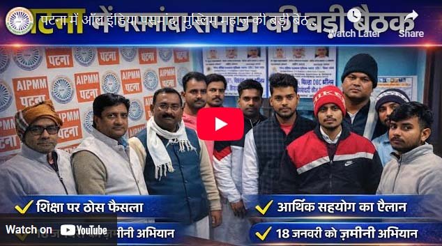 पटना में ऑल इंडिया पसमांदा मुस्लिम महाज़ की बड़ी बैठक