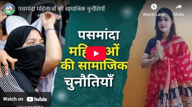 पसमांदा महिलाओं की सामाजिक चुनौतियाँ