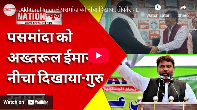 Akhtarul Iman ने पसमांदा को नीचा दिखाया : तौकीर अहमद